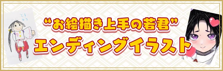 “お絵描き上手の若君”エンディングイラスト