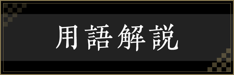 用語解説