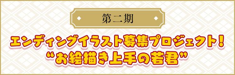 TVアニメ「逃げ上手の若君」第二期 エンディングイラスト募集プロジェクト！“お絵描き上手の若君”