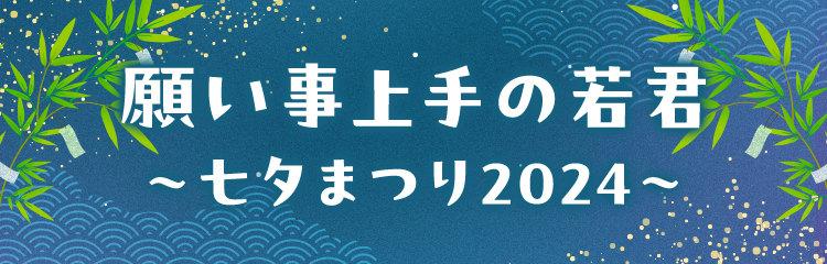 願い事上手の若君～七夕まつり2024～