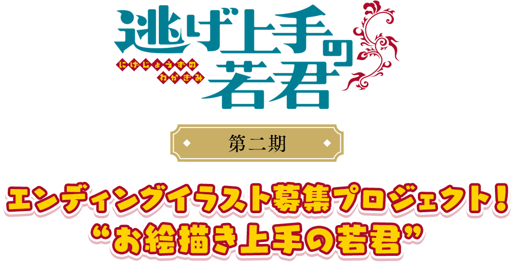 TVアニメ「逃げ上手の若君」第二期 エンディングイラスト募集プロジェクト！“お絵描き上手の若君”