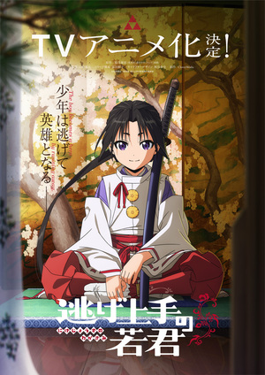逃げ上手の若君 1-16巻 松井優征 全初版 アニメ化 購入特典付 希少 逃げ上手の若君 1-16巻 松井優征 全初版 帯付 アニメ化 購入特典