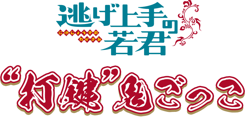 打鍵”鬼ごっこ｜TVアニメ「逃げ上手の若君」公式サイト