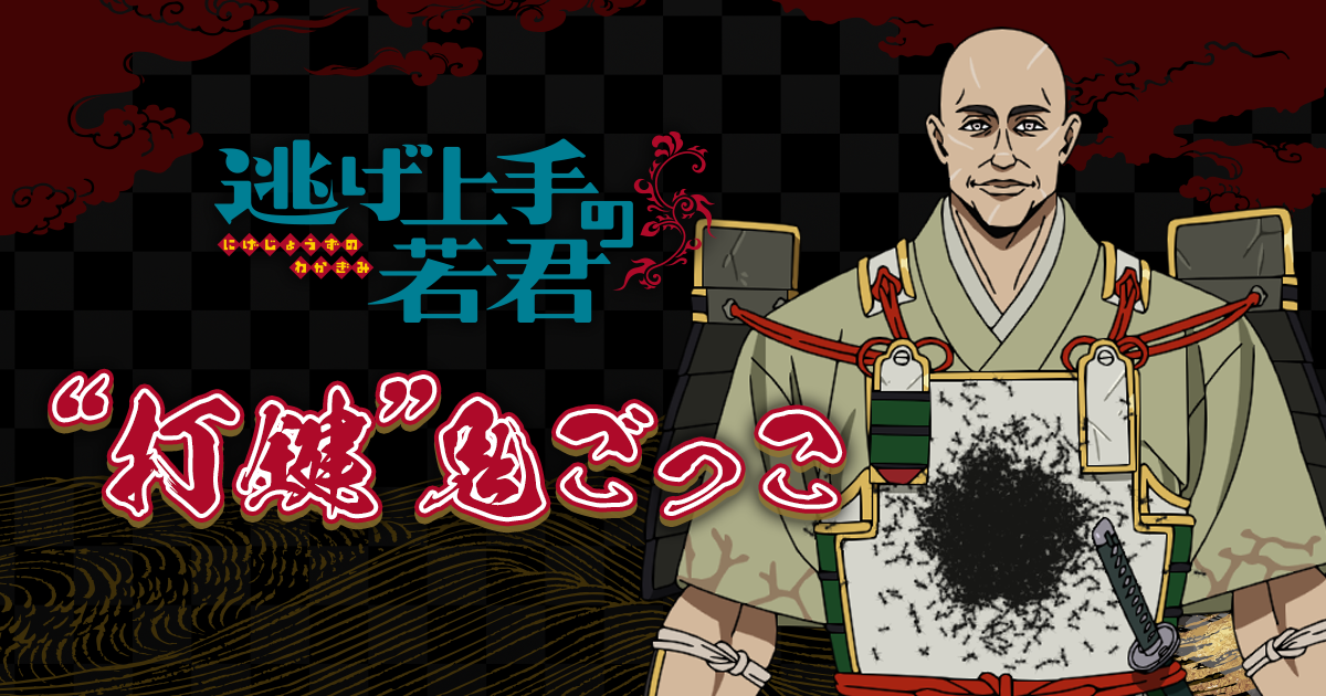 打鍵”鬼ごっこ｜TVアニメ「逃げ上手の若君」公式サイト