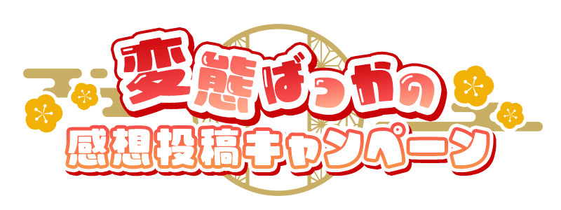 変態ばっかの感想投稿キャンペーン