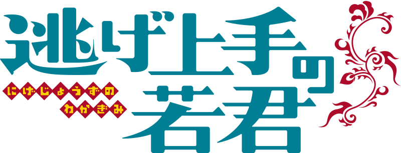 逃げ上手の若君