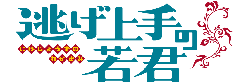 逃げ上手の若君