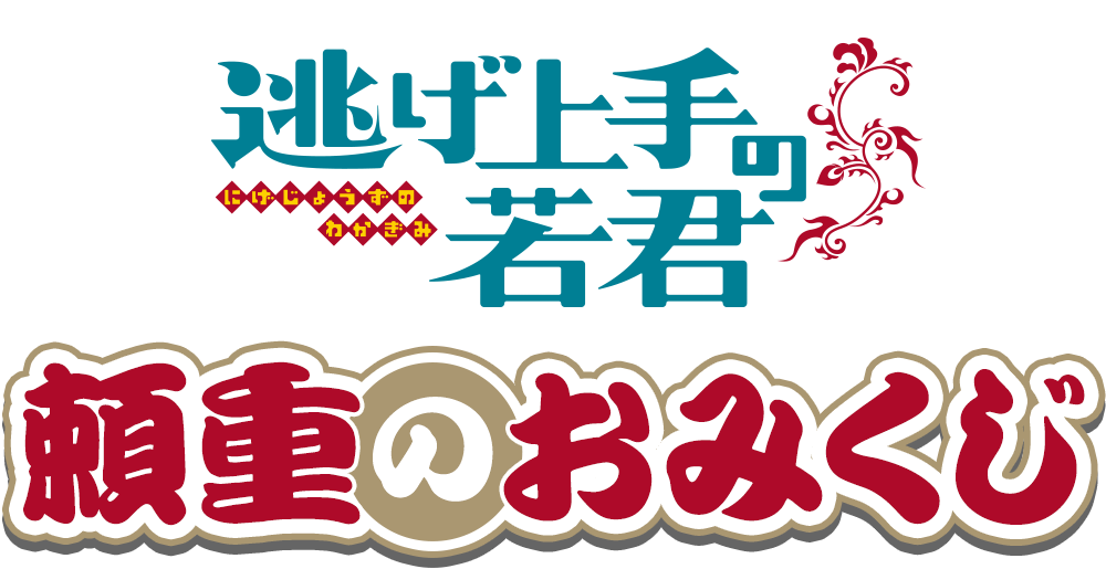 逃げ上手の若君 頼重のおみくじ