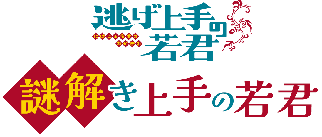 逃げ上手の若君 施策タイトル