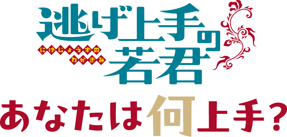 逃げ上手の若君 あなたは何上手？