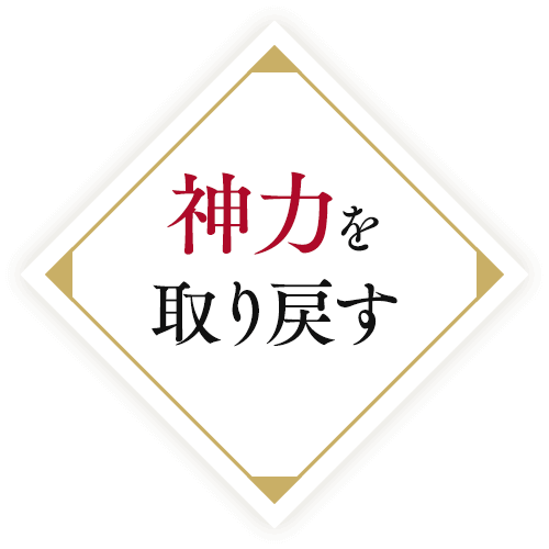 神力を取り戻す