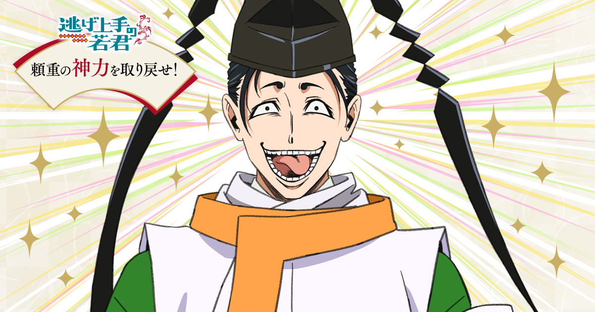 頼重の神力を取り戻せ！｜ TVアニメ「逃げ上手の若君」公式サイト