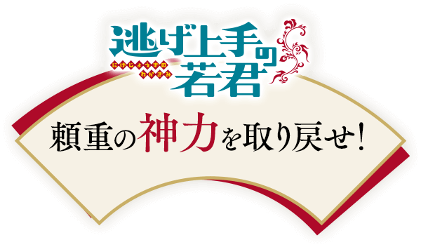 逃げ上手の若君 頼重の神力を取り戻せ！